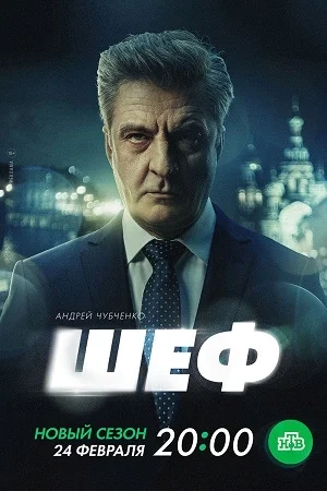 Постер к сериалу Шеф-7 Призраки прошлого