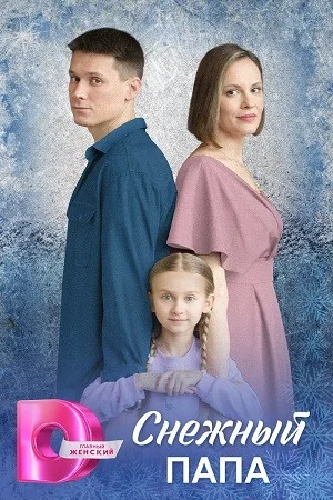 сериал Снежный папа