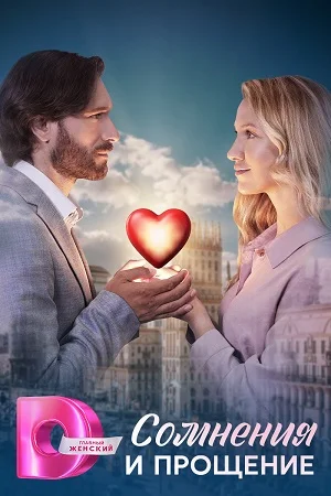 сериал Сомнения и прощение