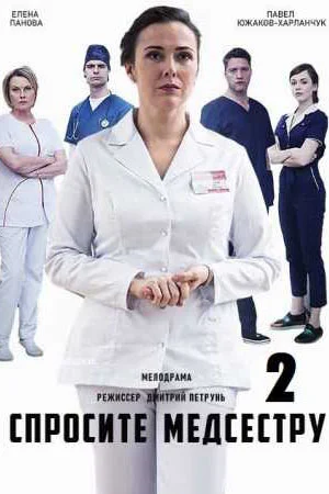 Постер к сериалу Спросите медсестру 2 сезон