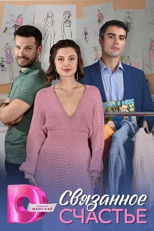 сериал Связанное счастье