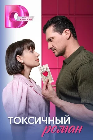 сериал Токсичный роман