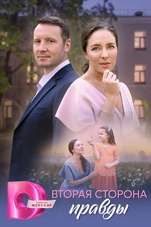 сериал Вторая сторона правды