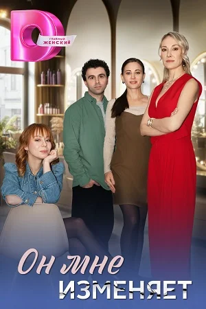 сериал Он мне изменяет