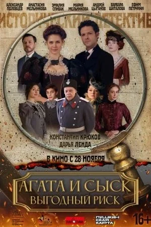 сериал Агата и сыск-3 Выгодный риск
