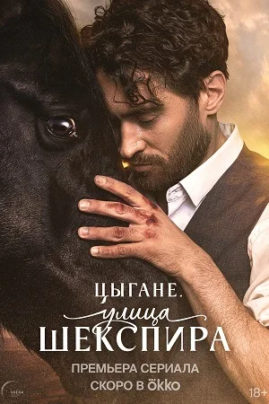 Постер к сериалу Цыгане. Улица Шекспира
