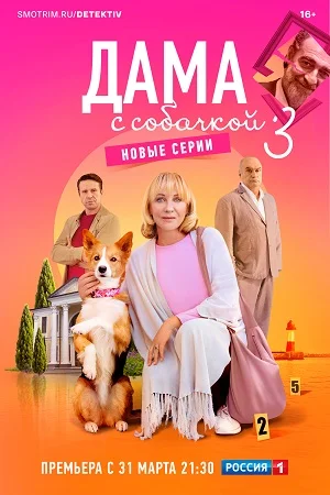 сериал Дама с собачкой 3 сезон