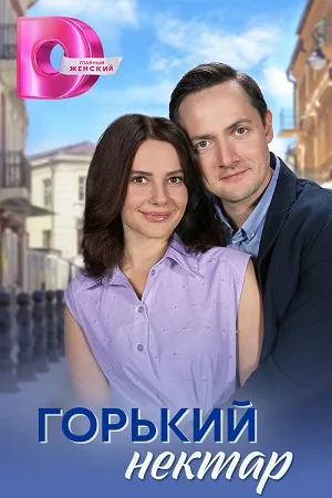 сериал Горький нектар