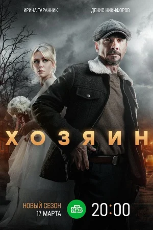 Постер к сериалу Хозяин 2 сезон