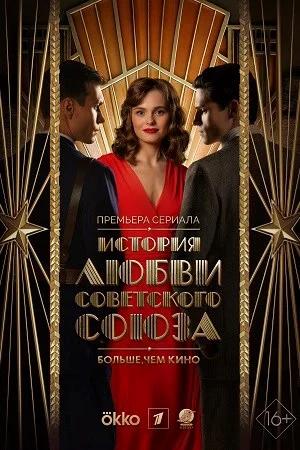 сериал История любви Советского Союза