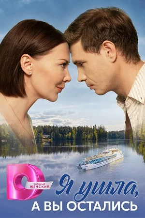 сериал Я ушла, а вы остались