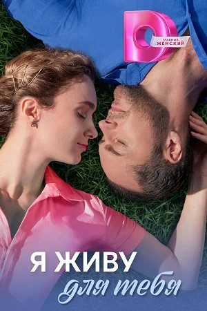 сериал Я живу для тебя