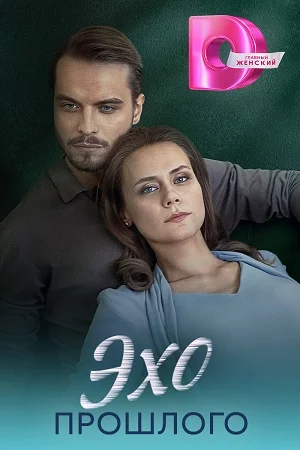 сериал Эхо прошлого