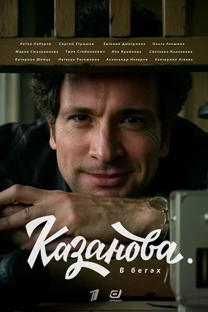 Постер к сериалу Казанова-2 В бегах
