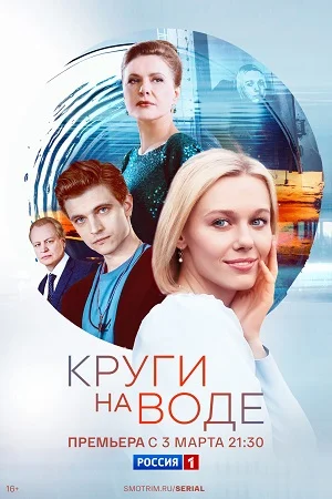 сериал Круги на воде