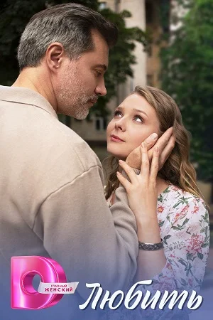 сериал Любить
