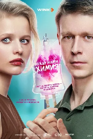 сериал Между нами химия