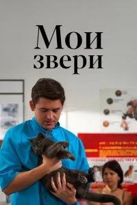 сериал Мои звери