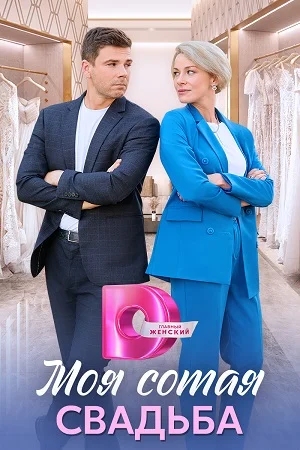 сериал Моя сотая свадьба