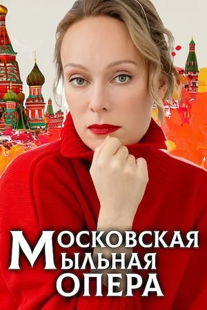 сериал Московская мыльная опера