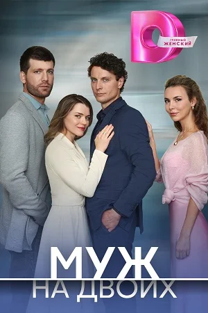сериал Муж на двоих