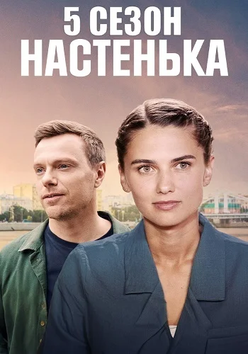 сериал Настенька 5 сезон