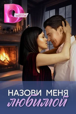 сериал Назови меня любимой