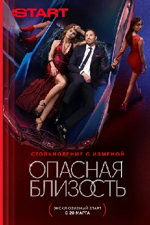 сериал Опасная близость