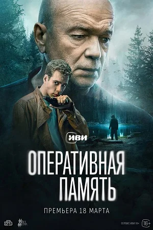 сериал Оперативная память