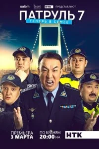 Постер к сериалу Патруль 7 сезон