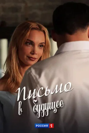 сериал Письмо в будущее