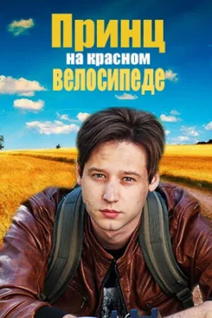 сериал Принц на красном велосипеде