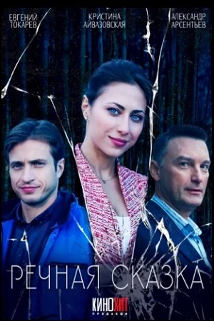 сериал Речная сказка