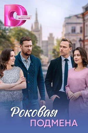 сериал Роковая подмена