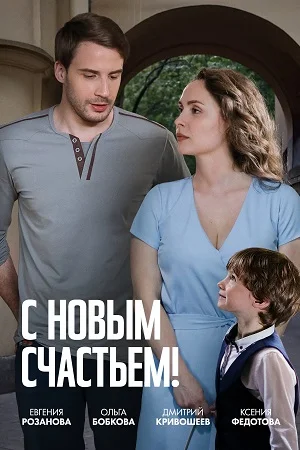 сериал С новым счастьем