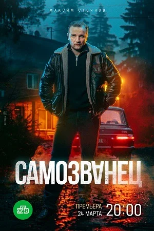 Постер к сериалу Самозванец