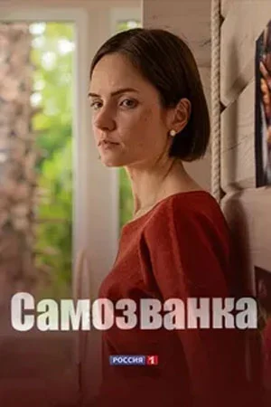 сериал Самозванка