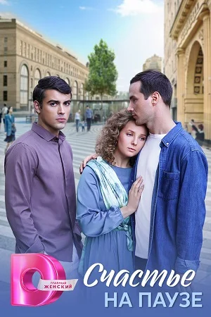 сериал Счастье на паузе
