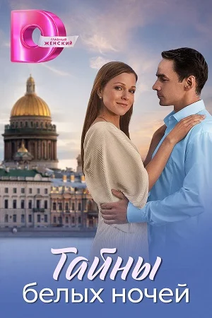 сериал Тайны белых ночей
