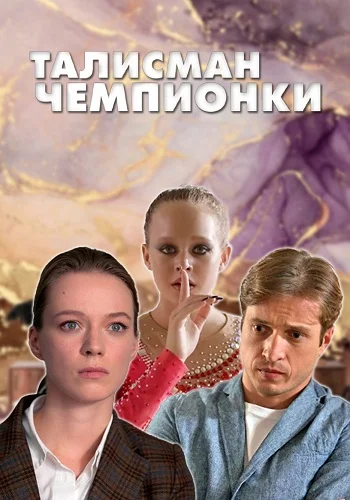 сериал Талисман чемпионки