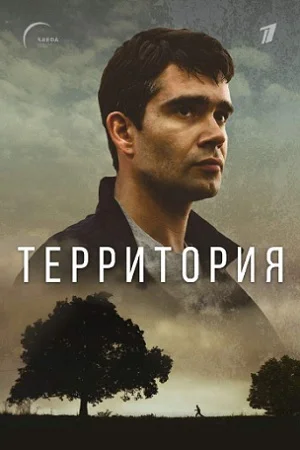 сериал Территория