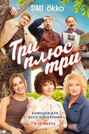Постер к сериалу Три плюс три