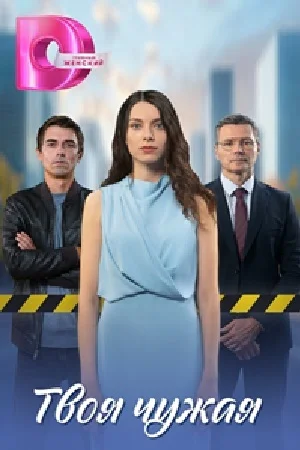 сериал Твоя чужая