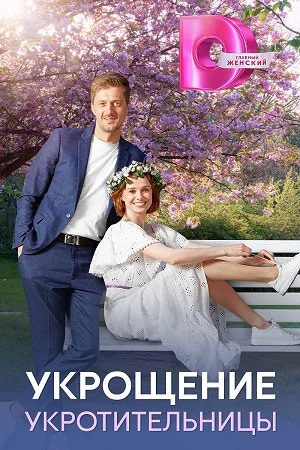сериал Укрощение укротительницы