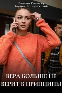сериал Вера больше не верит в принципы 5 сезон