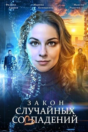 сериал Закон случайных совпадений
