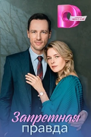 сериал Запретная правда