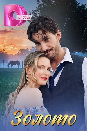 сериал Золото