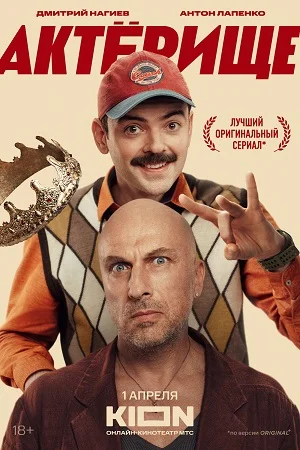 Постер к сериалу Актёрище
