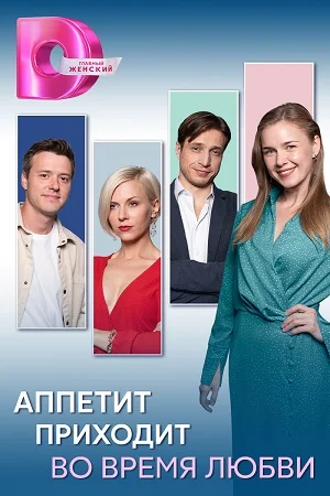 сериал Аппетит приходит во время любви